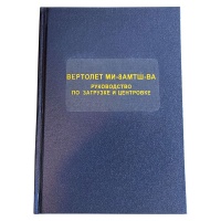 РЗЦ Ми-8АМТШ-ВА формат А5
