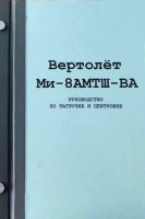 РЗЦ-Ми-8АМТШ-ВА