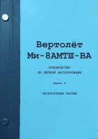 РЛЭ Ми-8АМТШ-ВА книга2