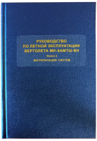 Ми-8АМТШ-ВН-книга-2