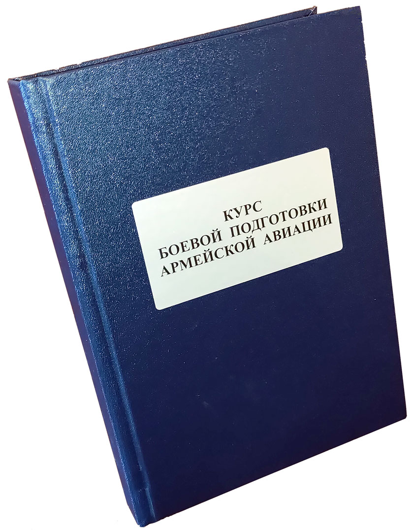 Расскажем подробно о Курс боевой подготовки армейской авиации (КБП АА-2022)