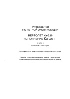 РЛЭ Ка-226Т книга 1
