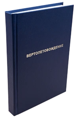 Вертолетовождение