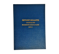 РЛЭ вертолет Ми-8АМТШ книга 2 ФОРМАТ А4