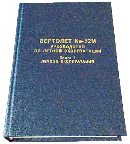 Вертолет Ка-52М книга 1