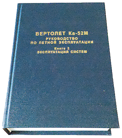 Вертолет Ка-52М книга 2