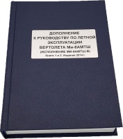 Дополнение к РЛЭ вертолета Ми-8АМТШ-В к книгам 1 и 2 Издание 2014 г.