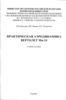 Практическая аэродинамика вертолета Ми-24