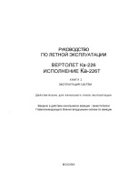 РЛЭ Ка-226Т книга 2 Эксплуатация систем
