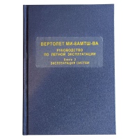 Ми-8АМТШ-ВА кн2 формат А5