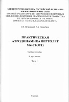 Практическая аэродинамика вертолета Ми-8т(мт)