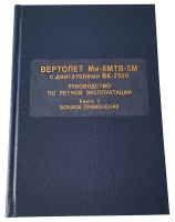 Ми-8МТВ 5М книга 2 с ВК 2500 -1