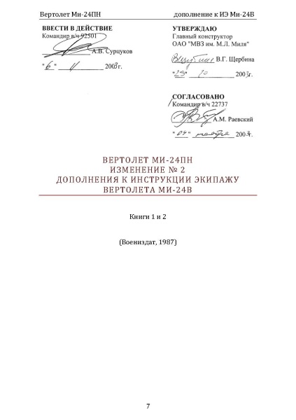 Ми-24ПН_доп_к_Ми-24В_Страница_04