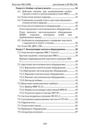 Ми-24ПН_доп_к_Ми-24В_Страница_09