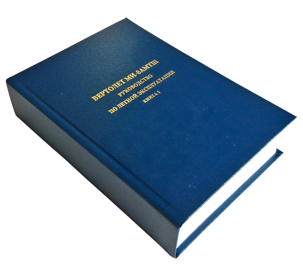 РЛЭ вертолет Ми-8АМТШ книга 1 ФОРМАТ А4