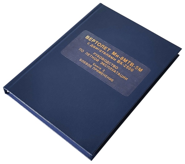 Ми-8МТВ 5М книга 1 с ВК 2500 -2
