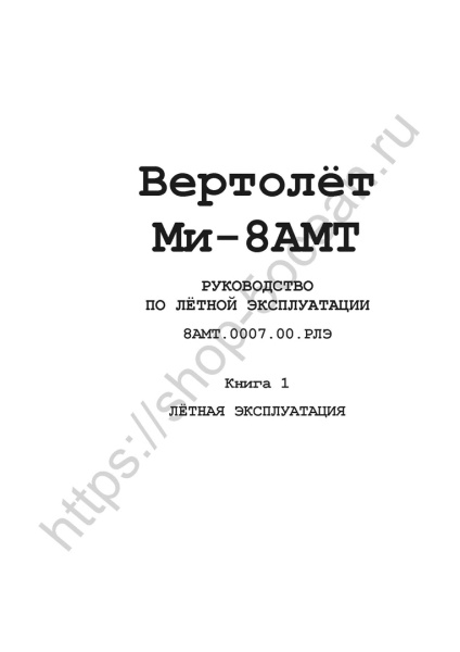 фрагмент Ми-8АМТ-кн-1 КНИЖКОЙ_Страница_01