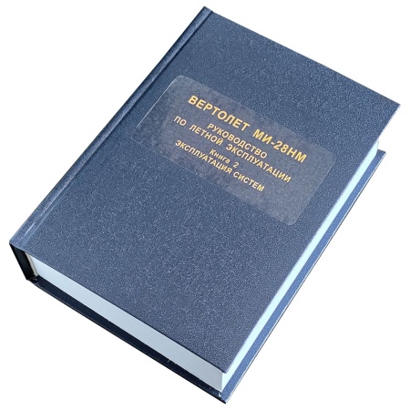 Ми-28НМ книга2_2