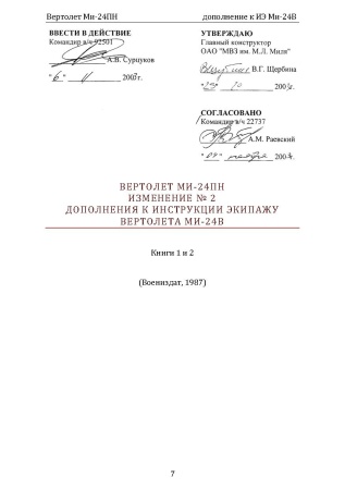 Ми-24ПН_доп_к_Ми-24В_Страница_04