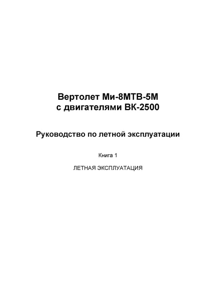 Ми-8МТВ 5М книга 1 с ВК 2500 -3
