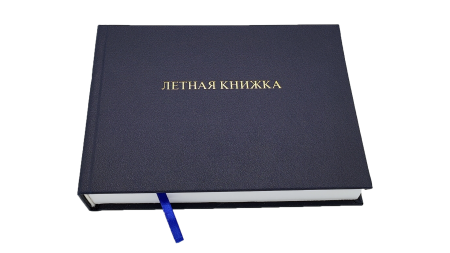 Летная книжка летчика АЛЬБОМ