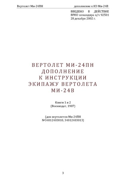 Ми-24ПН_доп_к_Ми-24В_Страница_01