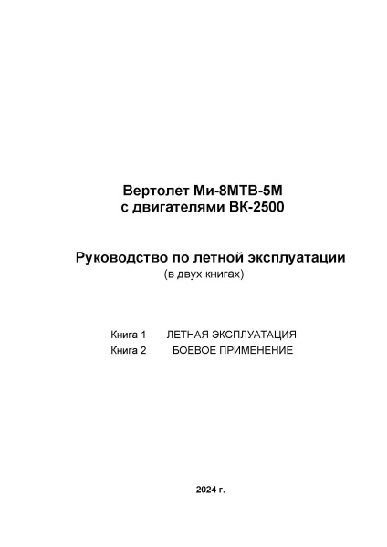 Ми-8МТВ 5М книга 1 с ВК 2500 -4
