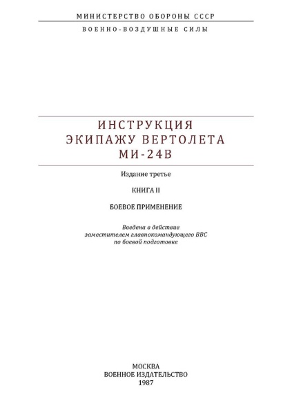 Титутл Ми-24В_книга 2 КНИЖКОЙ
