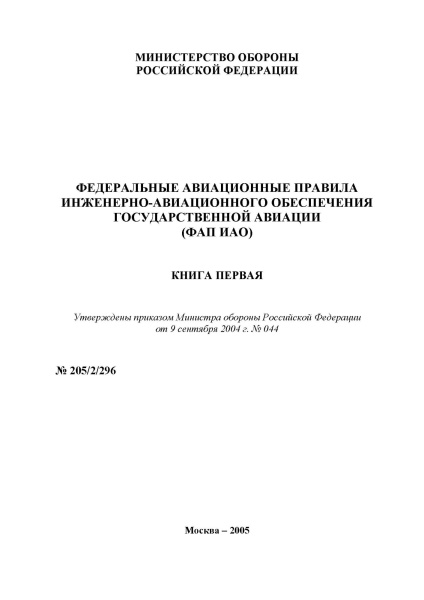 титул ФАП ИАО книга 1 титул ФАП ИАО книга 1