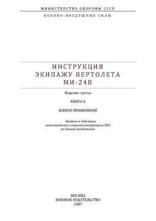 Титутл Ми-24В_книга 2 КНИЖКОЙ Титутл Ми-24В_книга 2 КНИЖКОЙ