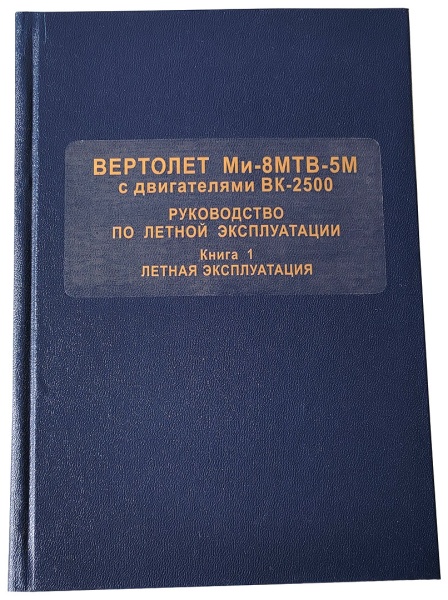 Ми-8МТВ 5М книга 1 с ВК 2500 -1