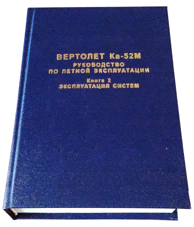 Ка-52М книга2