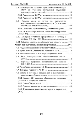 Ми-24ПН_доп_к_Ми-24В_Страница_11
