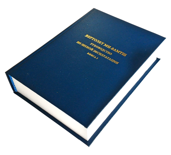 РЛЭ вертолет Ми-8АМТШ книга 1 ФОРМАТ А4