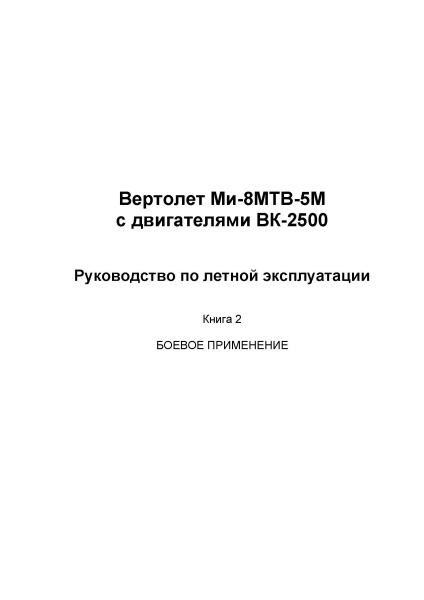 Ми-8МТВ 5М книга 2 с ВК 2500 -3