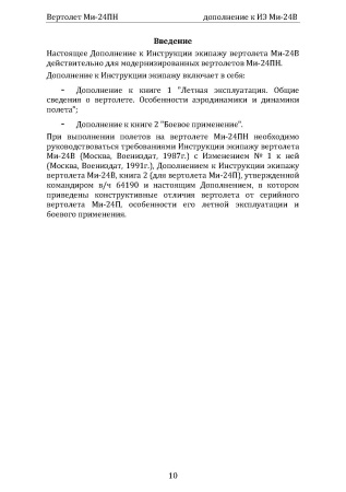 Ми-24ПН_доп_к_Ми-24В_Страница_07