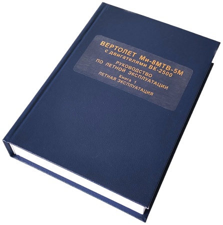 Ми-8МТВ 5М книга 1 с ВК 2500 -2