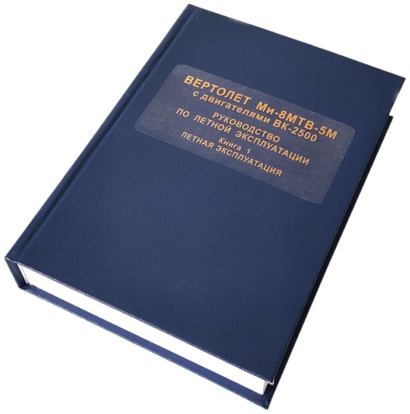 Ми-8МТВ 5М книга 1 с ВК 2500 -2