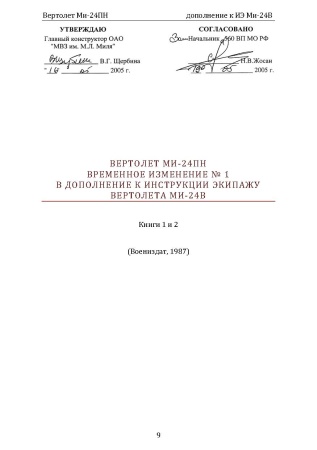 Ми-24ПН_доп_к_Ми-24В_Страница_06