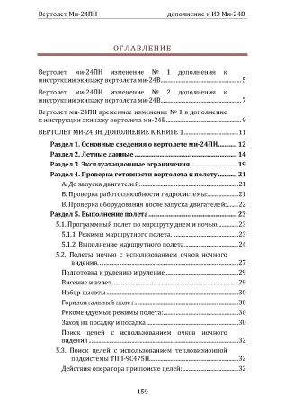 Ми-24ПН_доп_к_Ми-24В_Страница_08